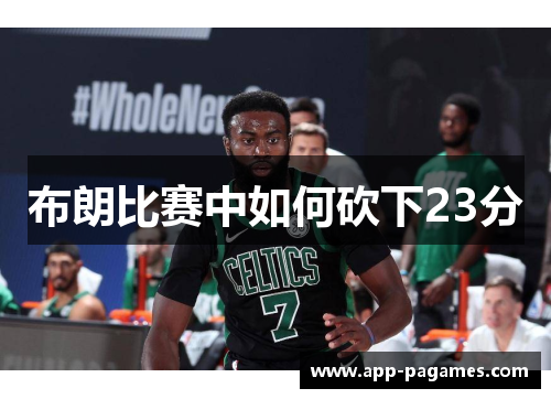 布朗比赛中如何砍下23分