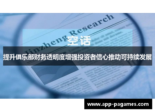 提升俱乐部财务透明度增强投资者信心推动可持续发展