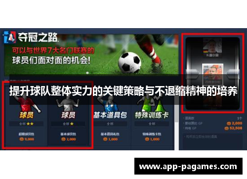 提升球队整体实力的关键策略与不退缩精神的培养