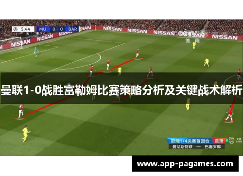 曼联1-0战胜富勒姆比赛策略分析及关键战术解析