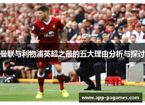 曼联与利物浦英超之最的五大理由分析与探讨