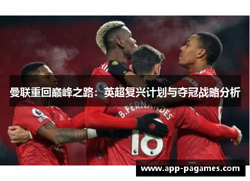 曼联重回巅峰之路：英超复兴计划与夺冠战略分析