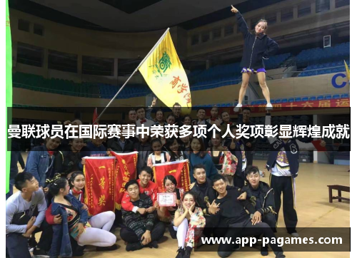 曼联球员在国际赛事中荣获多项个人奖项彰显辉煌成就