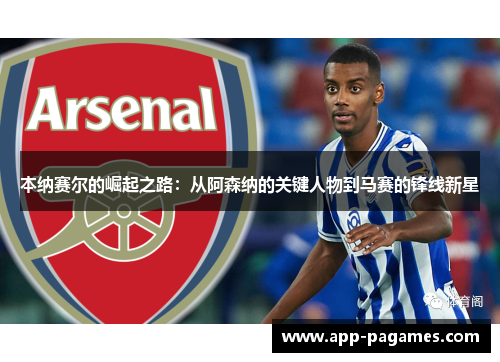 本纳赛尔的崛起之路：从阿森纳的关键人物到马赛的锋线新星