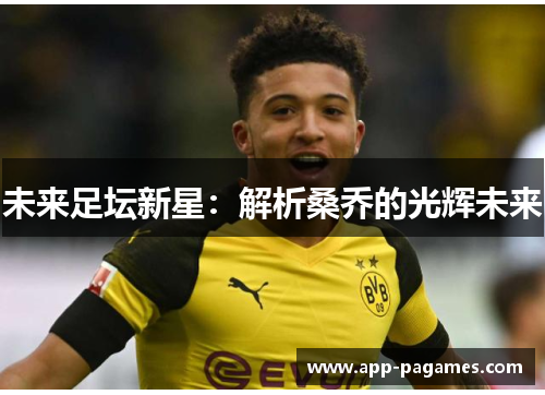 未来足坛新星：解析桑乔的光辉未来