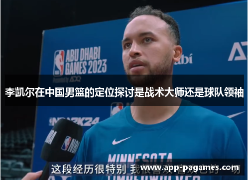 李凯尔在中国男篮的定位探讨是战术大师还是球队领袖