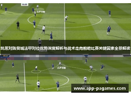 凯恩对阵曼城法甲对位优势深度解析与战术走向前瞻比赛关键因素全景解读