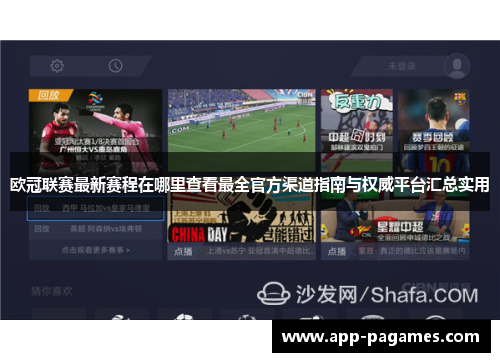 欧冠联赛最新赛程在哪里查看最全官方渠道指南与权威平台汇总实用