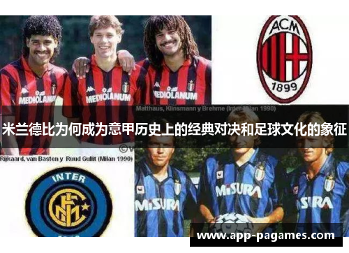 米兰德比为何成为意甲历史上的经典对决和足球文化的象征 米兰德比为何成为意甲历史上的经典对决和足球文化的象征