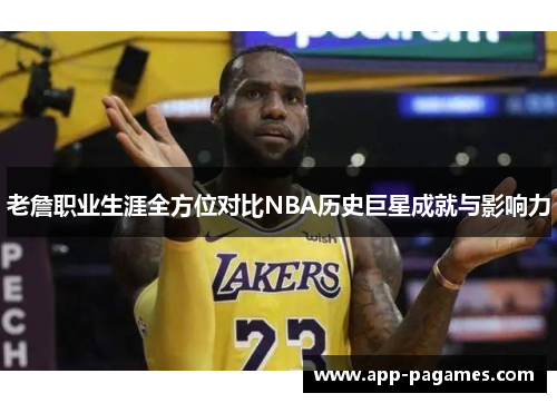 老詹职业生涯全方位对比NBA历史巨星成就与影响力