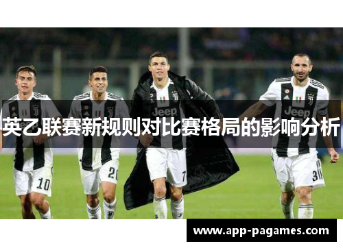 英乙联赛新规则对比赛格局的影响分析