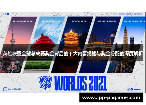 英雄联盟全球总决赛奖金背后的十大内幕揭秘与奖金分配的深度解析 英雄联盟全球总决赛奖金背后的十大内幕揭秘与奖金分配的深度解析