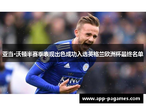 亚当·沃顿半赛季表现出色成功入选英格兰欧洲杯最终名单