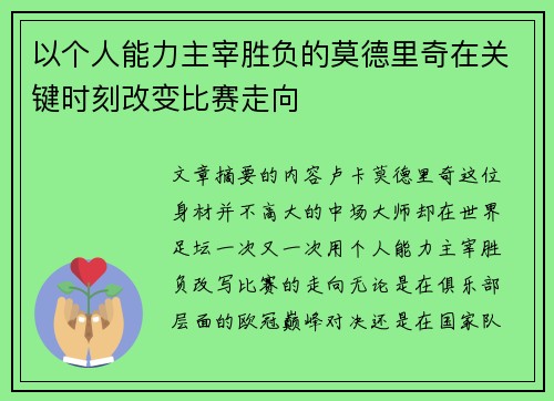 以个人能力主宰胜负的莫德里奇在关键时刻改变比赛走向 以个人能力主宰胜负的莫德里奇在关键时刻改变比赛走向
