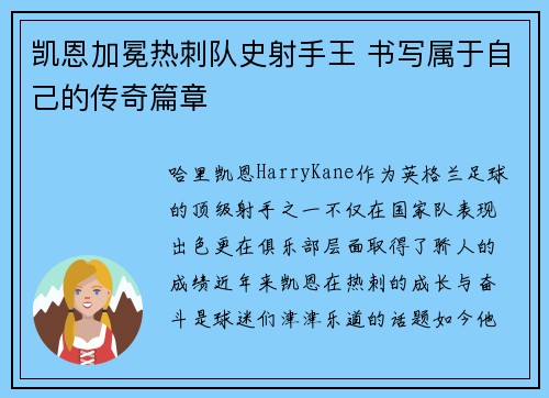 凯恩加冕热刺队史射手王 书写属于自己的传奇篇章