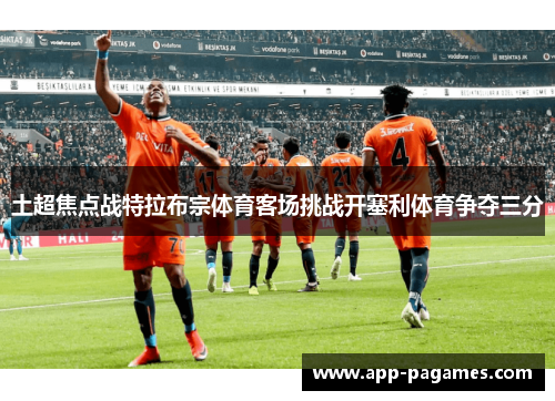 土超焦点战特拉布宗体育客场挑战开塞利体育争夺三分