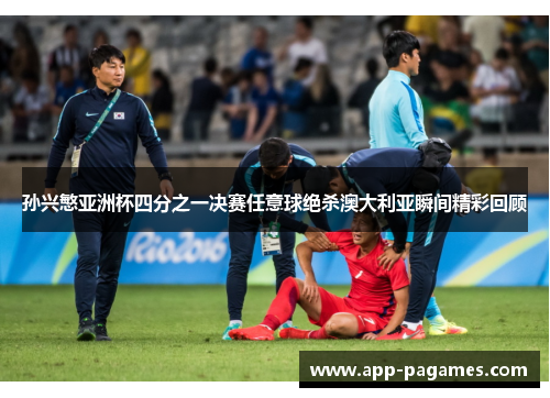 孙兴慜亚洲杯四分之一决赛任意球绝杀澳大利亚瞬间精彩回顾