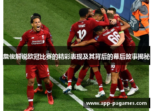 詹俊解说欧冠比赛的精彩表现及其背后的幕后故事揭秘