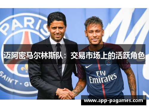 迈阿密马尔林斯队：交易市场上的活跃角色