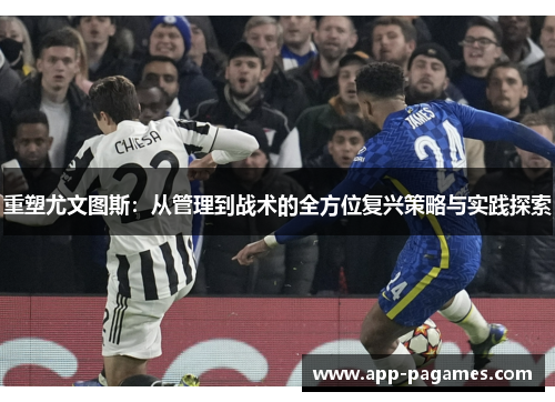 重塑尤文图斯：从管理到战术的全方位复兴策略与实践探索