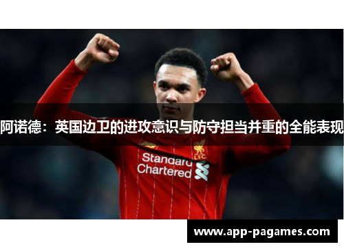 阿诺德：英国边卫的进攻意识与防守担当并重的全能表现