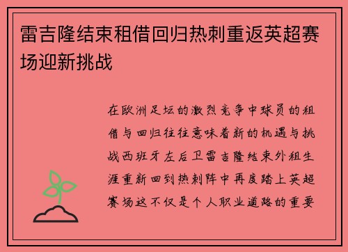 雷吉隆结束租借回归热刺重返英超赛场迎新挑战