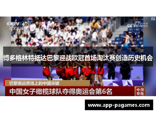 博多格林特抵达巴黎迎战欧冠首场淘汰赛创造历史机会 博多格林特抵达巴黎迎战欧冠首场淘汰赛创造历史机会