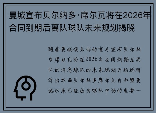 曼城宣布贝尔纳多·席尔瓦将在2026年合同到期后离队球队未来规划揭晓