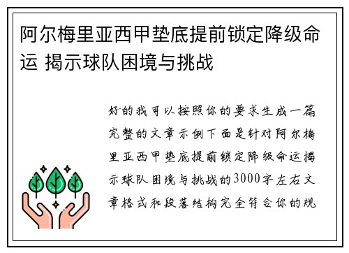 阿尔梅里亚西甲垫底提前锁定降级命运 揭示球队困境与挑战