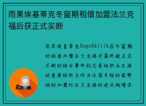 雨果埃基蒂克冬窗期租借加盟法兰克福后获正式买断