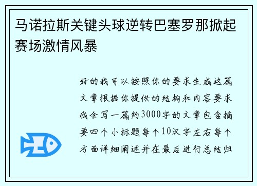 马诺拉斯关键头球逆转巴塞罗那掀起赛场激情风暴