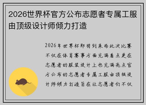 2026世界杯官方公布志愿者专属工服由顶级设计师倾力打造 2026世界杯官方公布志愿者专属工服由顶级设计师倾力打造