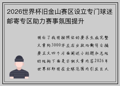 2026世界杯旧金山赛区设立专门球迷邮寄专区助力赛事氛围提升