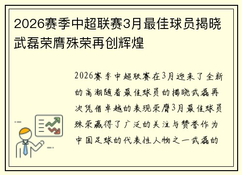 2026赛季中超联赛3月最佳球员揭晓 武磊荣膺殊荣再创辉煌 2026赛季中超联赛3月最佳球员揭晓 武磊荣膺殊荣再创辉煌