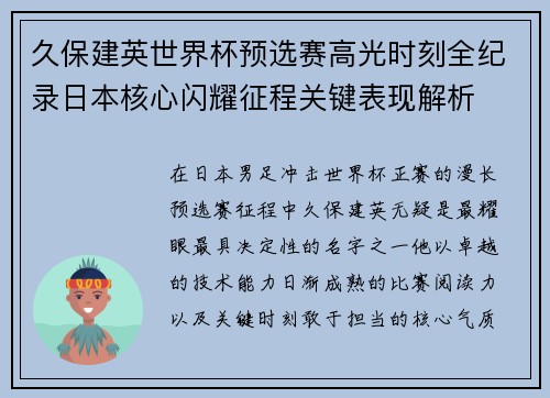 久保建英世界杯预选赛高光时刻全纪录日本核心闪耀征程关键表现解析