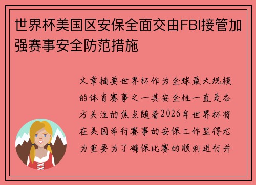 世界杯美国区安保全面交由FBI接管加强赛事安全防范措施 世界杯美国区安保全面交由FBI接管加强赛事安全防范措施