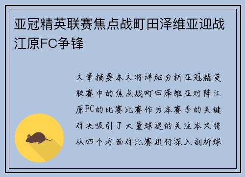 亚冠精英联赛焦点战町田泽维亚迎战江原FC争锋