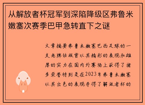 从解放者杯冠军到深陷降级区弗鲁米嫩塞次赛季巴甲急转直下之谜