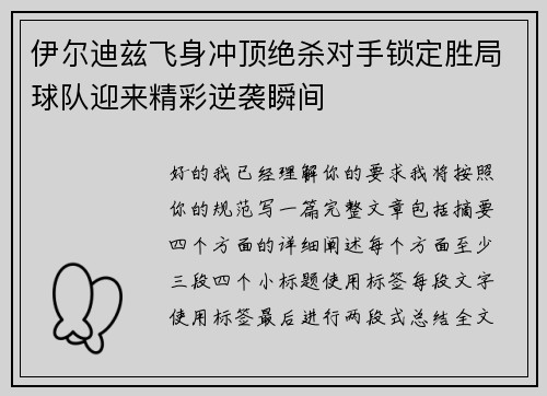 伊尔迪兹飞身冲顶绝杀对手锁定胜局球队迎来精彩逆袭瞬间