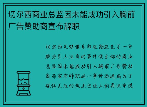 切尔西商业总监因未能成功引入胸前广告赞助商宣布辞职