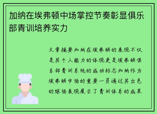 加纳在埃弗顿中场掌控节奏彰显俱乐部青训培养实力