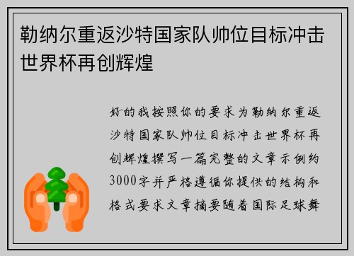 勒纳尔重返沙特国家队帅位目标冲击世界杯再创辉煌