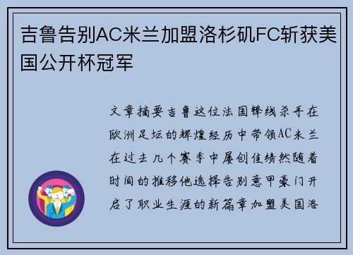吉鲁告别AC米兰加盟洛杉矶FC斩获美国公开杯冠军