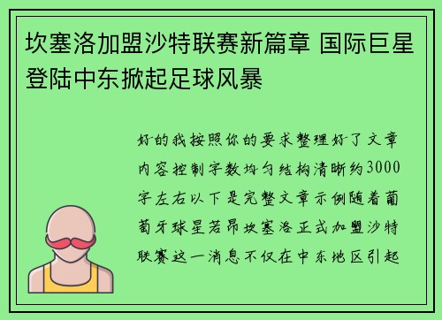 坎塞洛加盟沙特联赛新篇章 国际巨星登陆中东掀起足球风暴