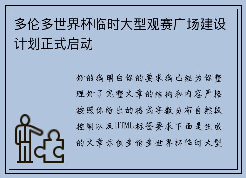 多伦多世界杯临时大型观赛广场建设计划正式启动