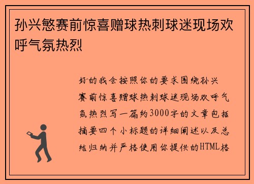 孙兴慜赛前惊喜赠球热刺球迷现场欢呼气氛热烈