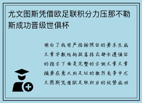 尤文图斯凭借欧足联积分力压那不勒斯成功晋级世俱杯