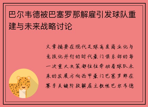 巴尔韦德被巴塞罗那解雇引发球队重建与未来战略讨论