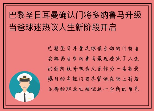 巴黎圣日耳曼确认门将多纳鲁马升级当爸球迷热议人生新阶段开启