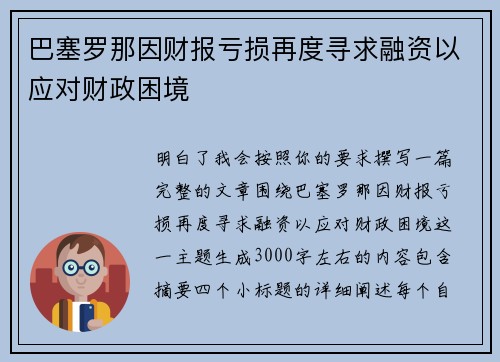 巴塞罗那因财报亏损再度寻求融资以应对财政困境
